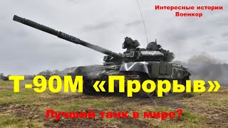 Т-90М «Прорыв». Лучший танк в мире?