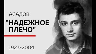 Видео Эдуард Асадов - Надежное плечо (1992) (автор: Стихи за рулем)