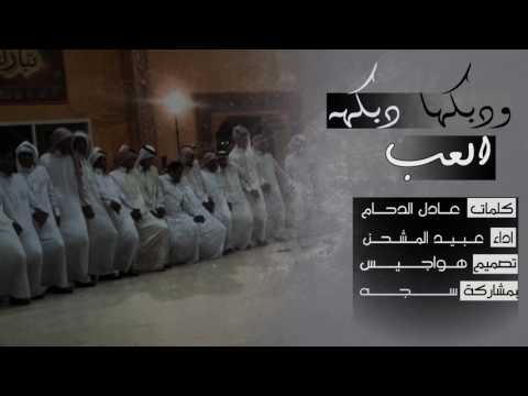 شيلة العب وادبكها دبكه اداء عبيد المشحن