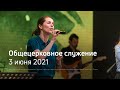 Служение церкви 3 июня 2021