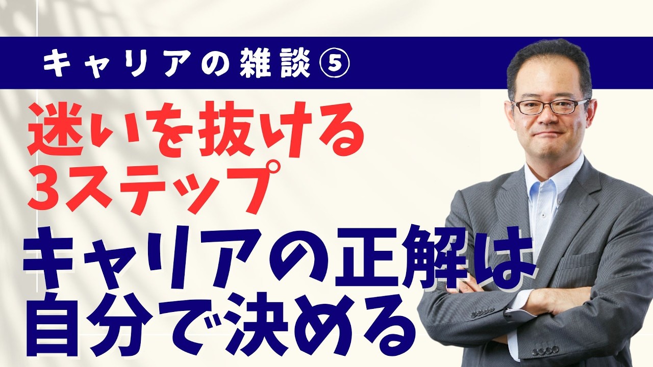 新シリーズ・キャリアの雑談⑤ 医師が「自分の道」を決める3ステップ