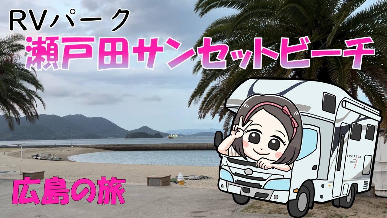【RVパーク】瀬戸田サンセットビーチ・原爆ドーム・広島平和記念資料館への旅