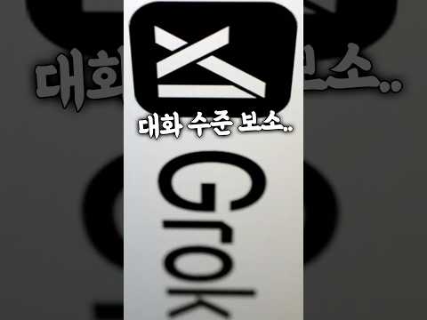 차원이 다른 GROK Ai 대화수준, 달리는 피지컬 Ai 모델Y thumbnail