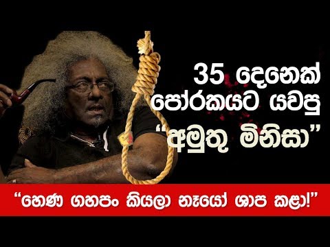 35 දෙනෙක් පෝරකයට යවපු අමුතු මිනිසා