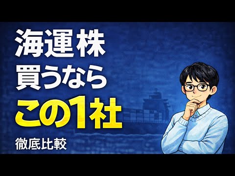 海運大手3社徹底比較 | 日本郵船・商船三井・川崎汽船、今買うならどこ？