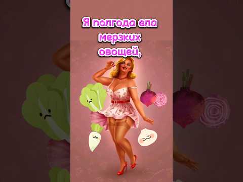 Зеркало скажи мне-Я ли всех тощей?#shorts