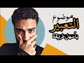 موضوع التعبير كيف تحصل على الدرجة النهائية في التعبير بأسهل طريقة 