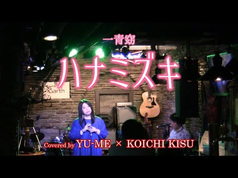 ハナミズキ(Live ver.) ／ 一青窈(2004年)　Covered by YU-ME × 木須康一 #ユメキス