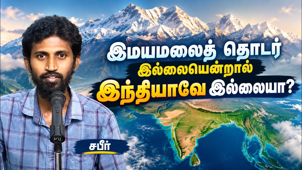 இமயமலைத் தொடர் இல்லையென்றால் இந்தியாவே இல்லையா?┇சபீர்┇06-09-26┇Way to Paradise
