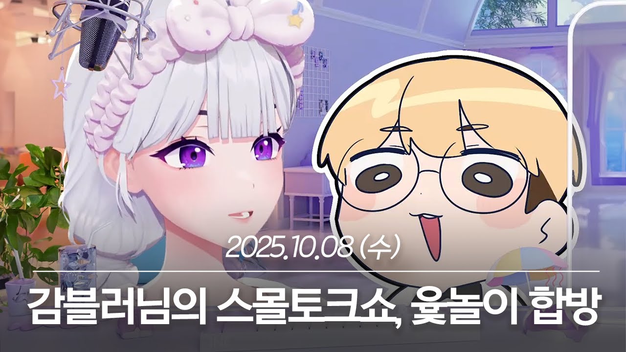 20251008 감블러님의 스몰토크쇼, 놀이 합방 with 감블러, 곶곶이, 윤이제 - 아이네 다시보기