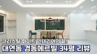 클래식 화이트 인테리어의 정석! 대연동 경동메르빌 34평 인테리어 리뷰!