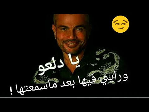 عمرو دياب يادلعو وتقييمي ليها بعد ماسمعتها