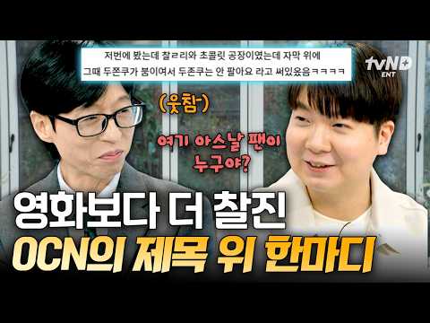 [#YouQuizontheBlock] ⭐OCN is famous for its top-tier subtitles⭐ OCN’s witty captions that make yo...