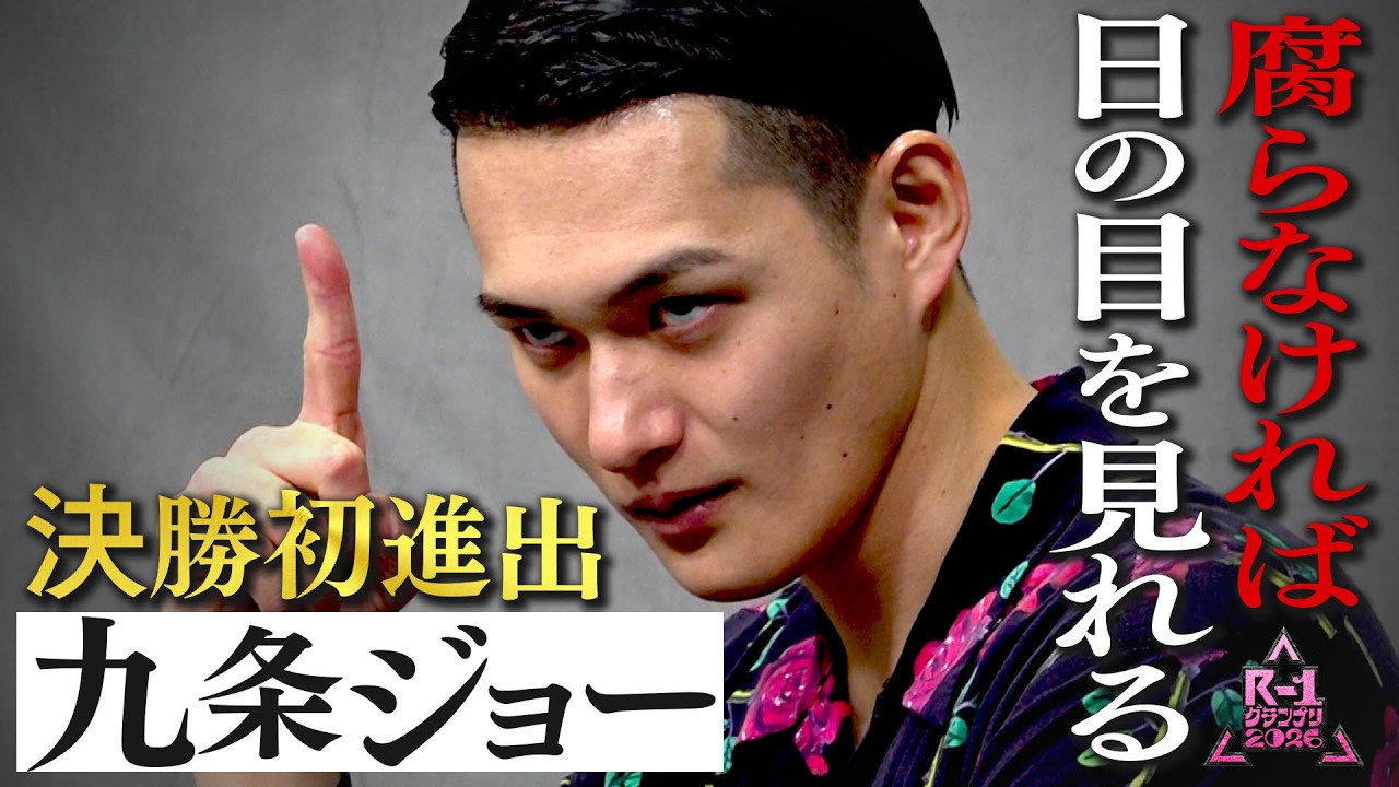 R-1ファイナリストに密着】九条ジョー - YouTube