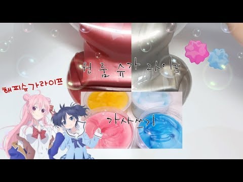 💟가사쓰기 / 원 룸 슈가 라이프 / 해피슈가라이프op /설참
