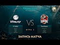 IG.Vitality vs Empire, The International 2017, Групповой Этап, Игра 2