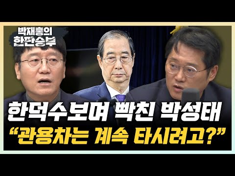 박성태 “<strong>한덕수</strong>, 계속 관용차랑 비서 쓰려는 건가? 국민 무시” 김웅 “김용현 측 <strong>변호사</strong>, 문해력이 부족한가?” [한판승부]