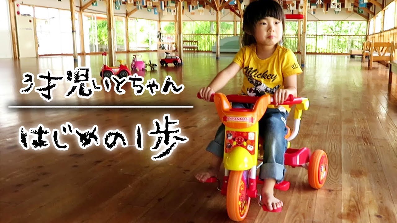 【チャレンジ企画】3歳児の三輪車チャレンジ！感動のはじめの一歩♥【アンパンマン三輪車】