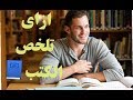 كيف تلخص الكتب 