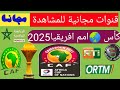 مشاهدة امم افريقيا بالكامل مجاني 2025 