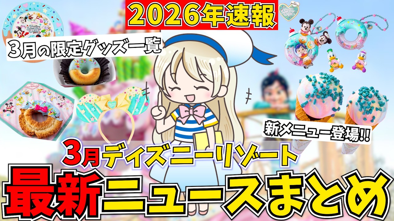 3月のディズニーパークの最新情報7選！可愛すぎるヴァネロペの新メニューや新グッズ、休止アトラクションまでシェアします♩