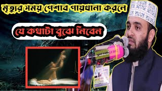 মৃত্যুর সময় পেশাব পায়খানা করলে যে কথাটা বুঝে নিবেন। ভালো মৃত্যুর ৫ টি আলামত | মিজানুর রহমান আজহারী