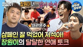 [나 혼자 산다] 러브스토리가 싹트는 무무상회💖 장원&지석의 샴페인 선물 비하인드부터 야관문주 시음까지🔥 | #이장원 #김지석 #무무상회 #엠뚜루마뚜루 MBC211001방송