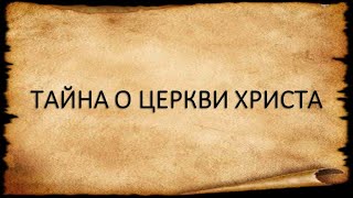 Тайна О Церкви Христа (The Mystery About The Church Of Christ)