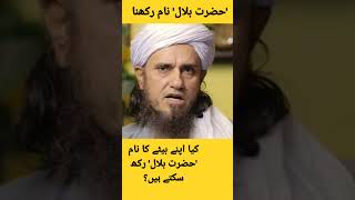 hazrat Bilal Naam Rakhna muftitariqmasood askmuftitariqmasood