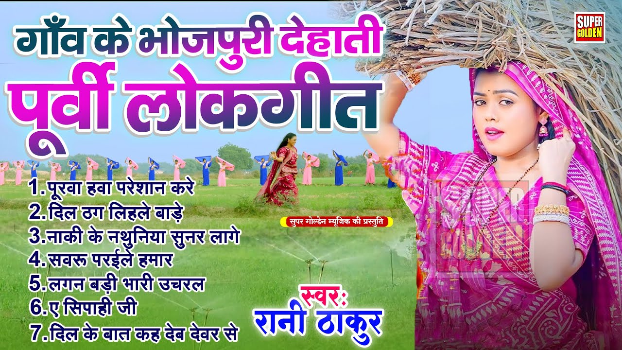गाँव के भोजपुरी देहाती पूर्वी लोकगीत | Purvi Song 2026 | Bhojpuri Purvi Gane | Rani Thakur