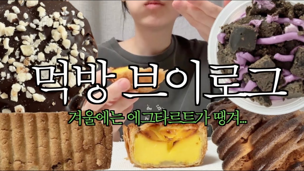 [vlog] 겨울이 되면 에그타르트가 생각나 | 파운드마켓 팝업 | 1994 양과점 신메뉴 리뷰 | 쑤니맘 베이커리 | 먹방 브이로그