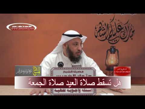 الشيخ عثمان الخميس هل تسقط صلاة العيد صلاة الجمعة