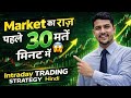 Market का राज़ पहले 30 मिनट में 😱 | Intraday Trading Strategy Hindi