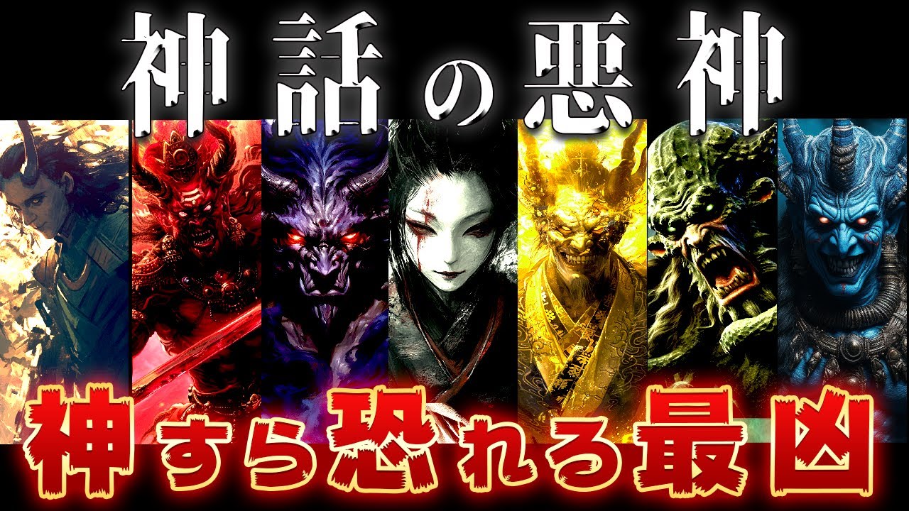 【ゆっくり解説】神話最凶の悪神7柱を紹介！全員ヤバすぎる……