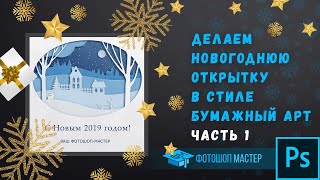 Делаем Новогоднюю Открытку В Стиле Бумажный Арт