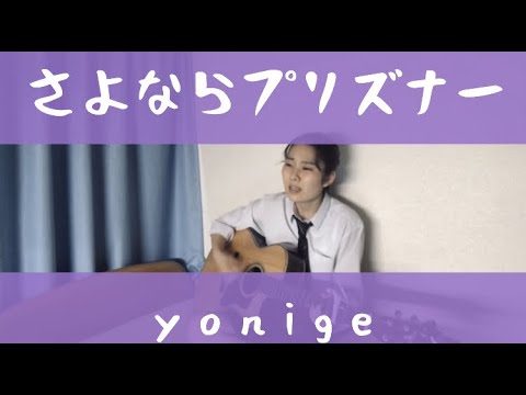 『さよならプリズナー』yonige(高校生弾き語りカバー)