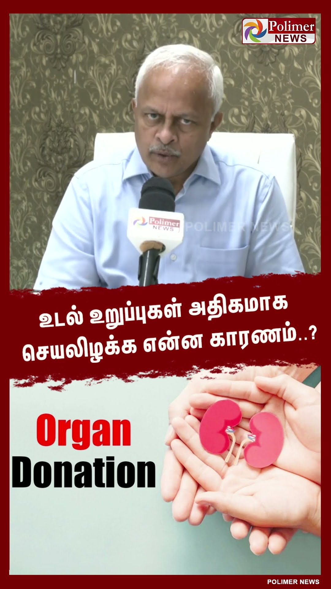 உடல் உறுப்புகள் அதிகமாக செயலிழக்க என்ன காரணம்..? #shorts