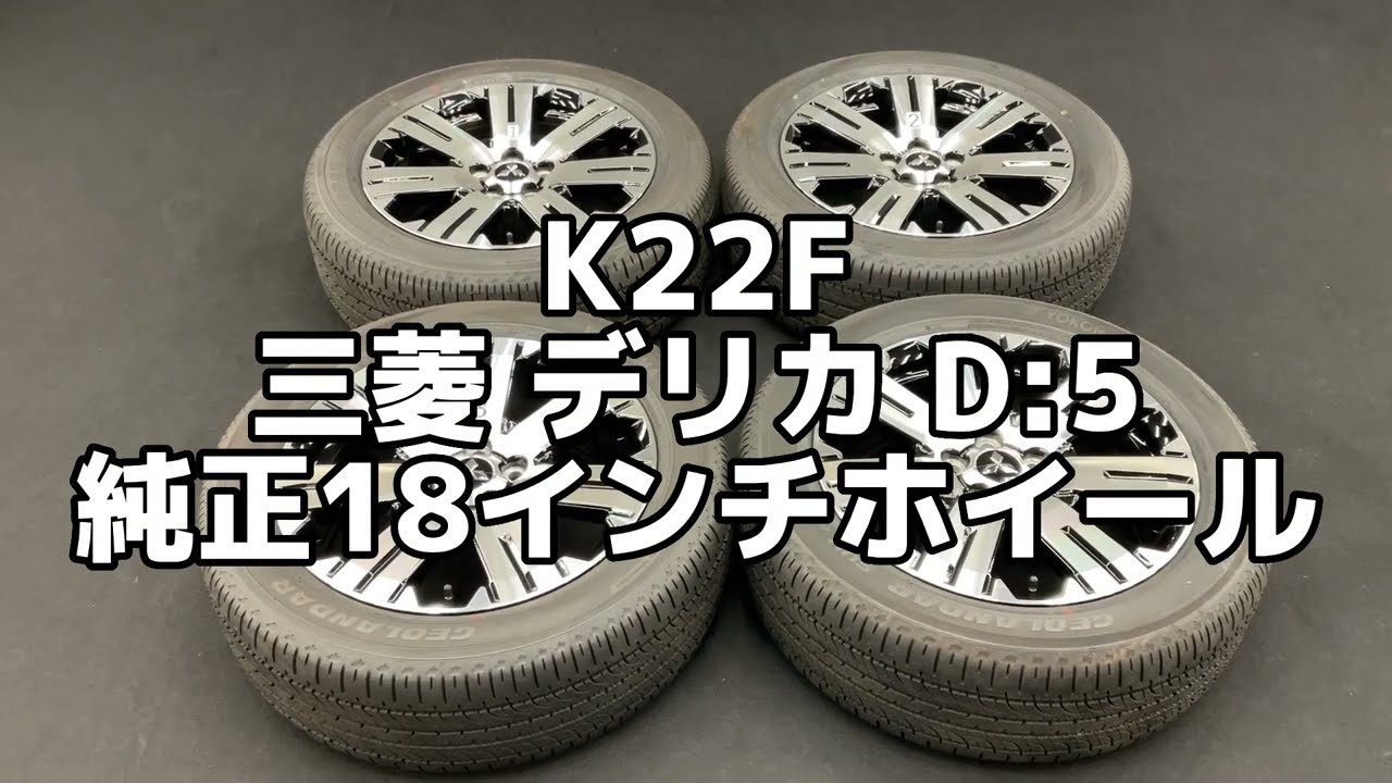 K22F 三菱 デリカ D:5 純正 18インチ ホイール タイヤ付 - YouTube