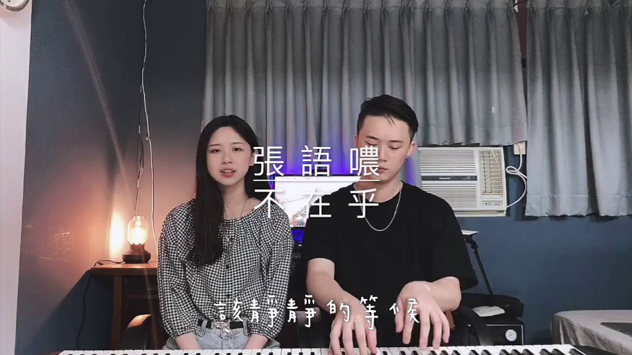 Watch 【不在乎】張語噥 Cover By 蔡羽忻 Feat. 廖柏鈞Mark on YouTube Watch 【不在乎】張語噥 Cover By 蔡羽忻 Feat. 廖柏鈞Mark on YouTube