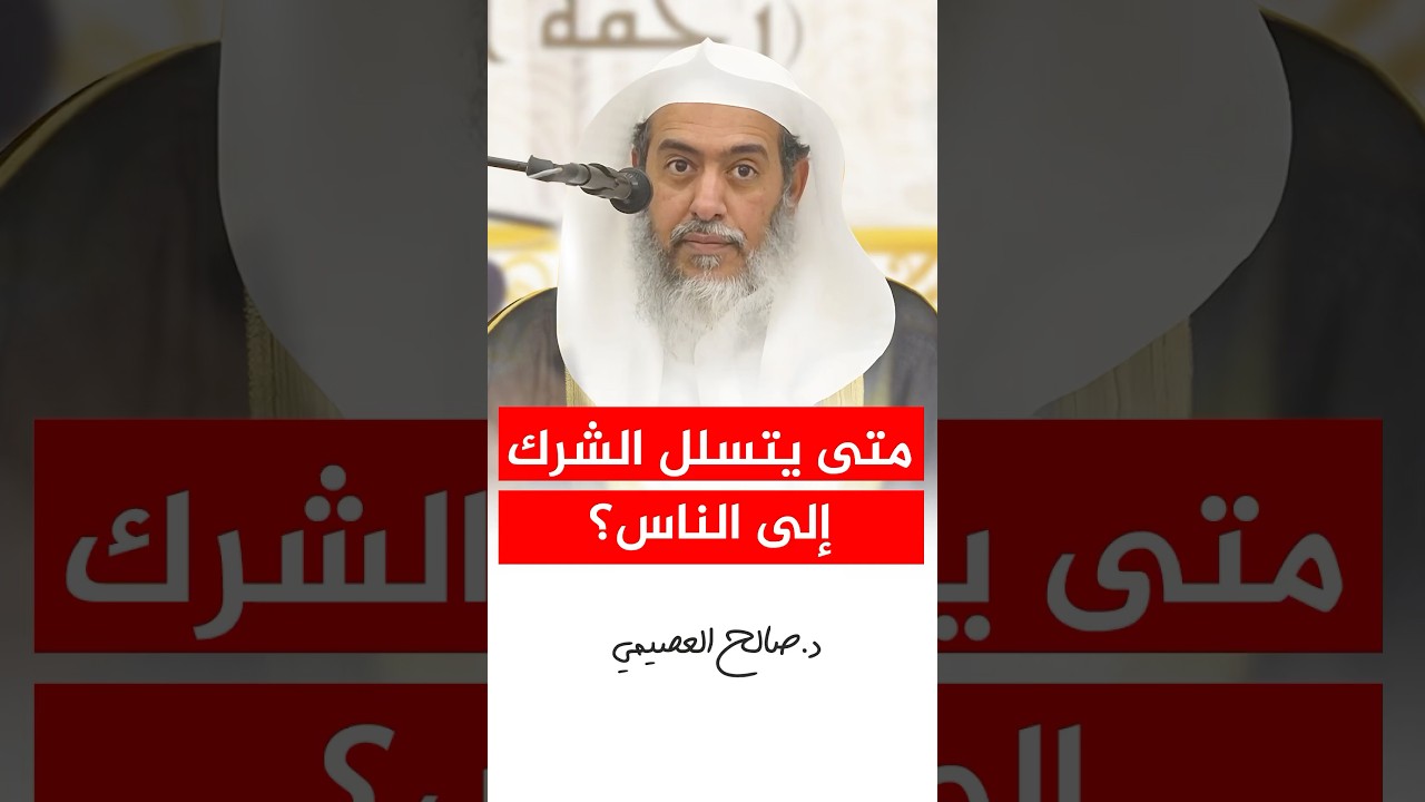 متى يتسلل الشرك إلى الناس؟. #صالح_العصيمي #اكسبلور