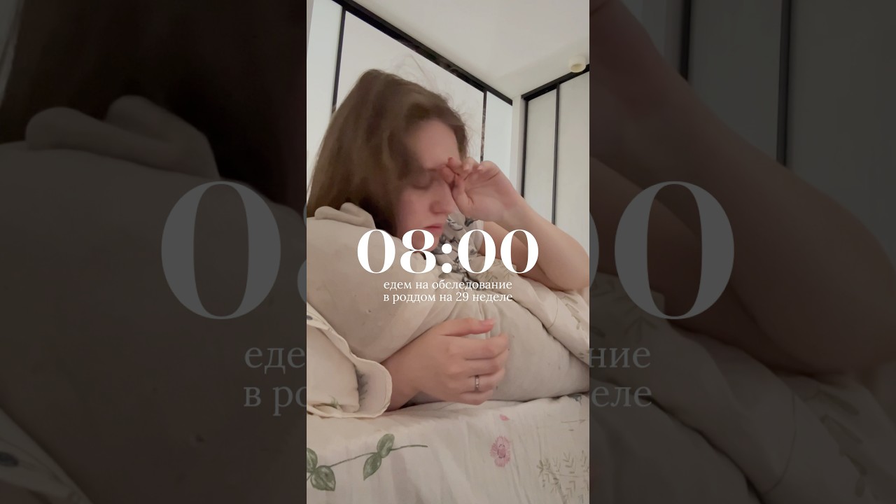 мой день на 29 неделе беременности 🌱🤍  