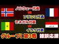【Ｗ杯 I第3戦】ノルウェー代表vsフランス代表　セネガル代表vsイラク代表｜W杯/ワールドカップ/サッカー日本代表