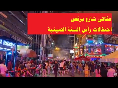 مكاتي شارع برقص احتفالات رأس السنة الصينية