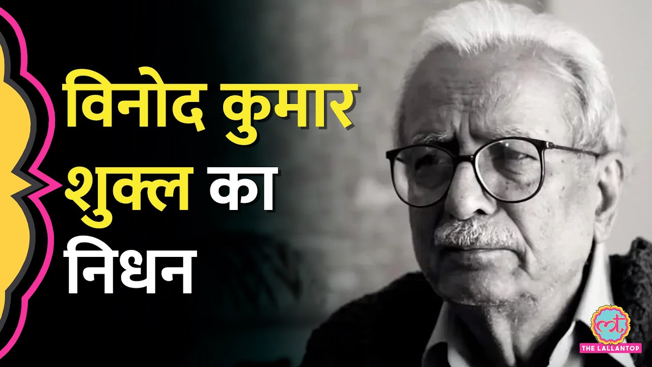ज्ञानपीठ पुरस्कार से सम्मान‍ित Vinod Kumar Shukla का AIIMS Raipur में न‍िधन, लंबे समय से बीमार थे