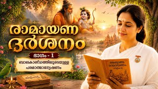 രാമായണദര്ശനം - ഭാഗം -1 - ബാലകാണ്ഡത്തിലൂടെയുള്ള പരമാത്മാന്വേഷണം| Peace of Mind TV Malayalam