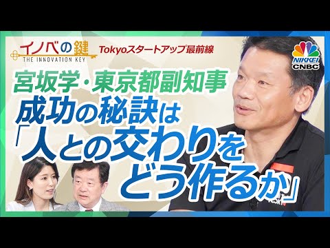 【「SusHi Tech TOKYO2025」開幕‼東京都副知事・宮坂学SPインタビュー】東京スタートアップ最前線／イノベーションは大企業や投資家との交差点…？／ヤフー社長から東京副知事【イノベの鍵】