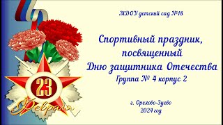 Спортивный праздник в группе № 4 (корпус 2), посвященный Дню защитника Отечества (19.02.2024)