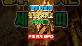 8월에 횡재수가 터지는 띠, 세 가지 #운세 #띠별운세 #풍수