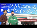 ソムリエのいるセブンイレブンで、本気のペアリングを考えてみた!【セブンイレブンで1万円:前半〜お買い物編〜】