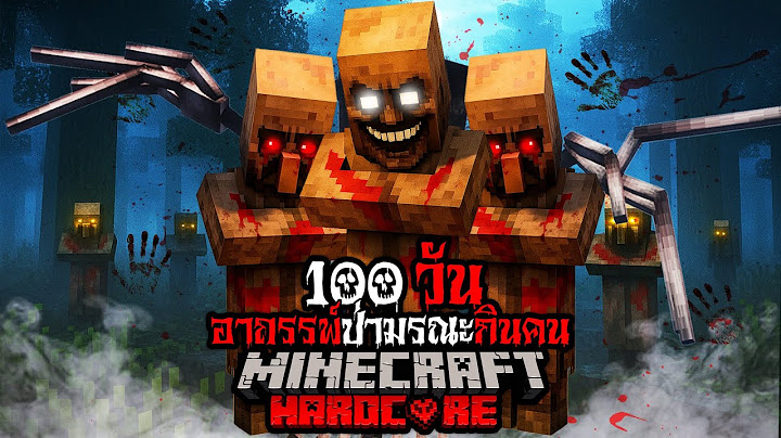 มายคราฟ สยองขวัญ - เอาชีวิตรอด 100 วัน อาถรรพ์ป่ามรณะกินคน Hardcore Minecraft